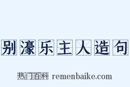 别濠乐主人造句是什么意思的图片